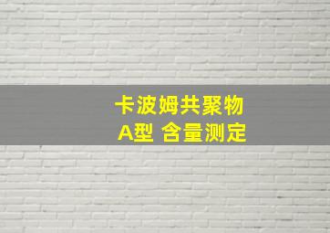 卡波姆共聚物A型 含量测定